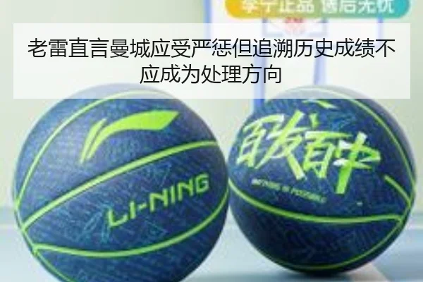 老雷直言曼城应受严惩但追溯历史成绩不应成为处理方向
